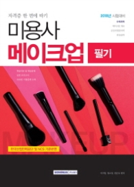 미용사 메이크업 필기 (2018년)